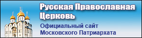 Официальный сайт Московского Патриархата